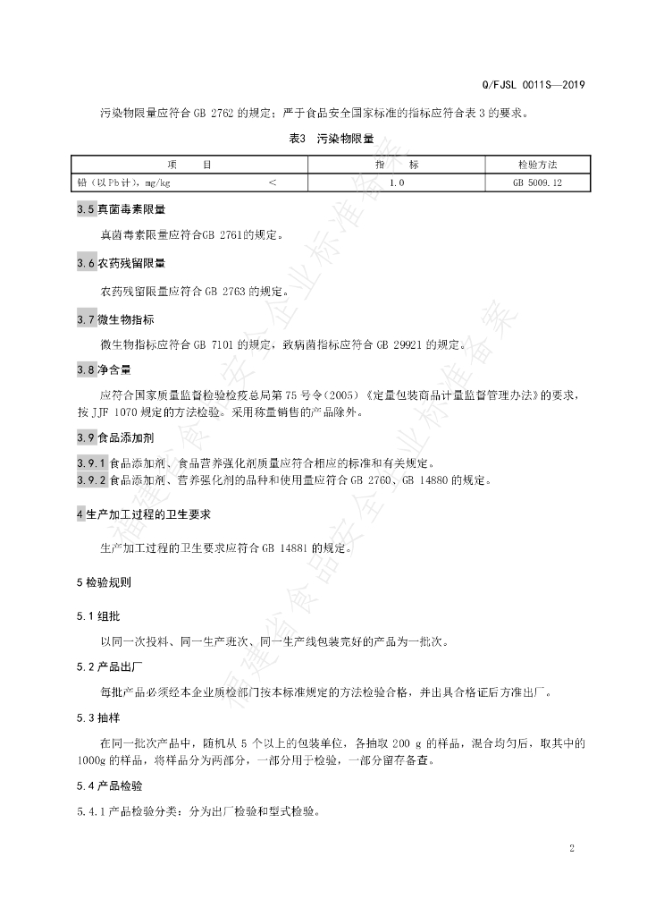Q/FJSL 0011S-2019 标准预览