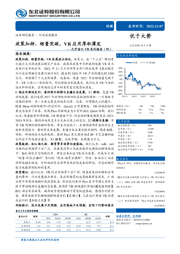 东北证券：元宇宙之<em>VR</em>系列报告（四）：政策加持，销量突破，<em>VR</em>应用厚积薄发 海报