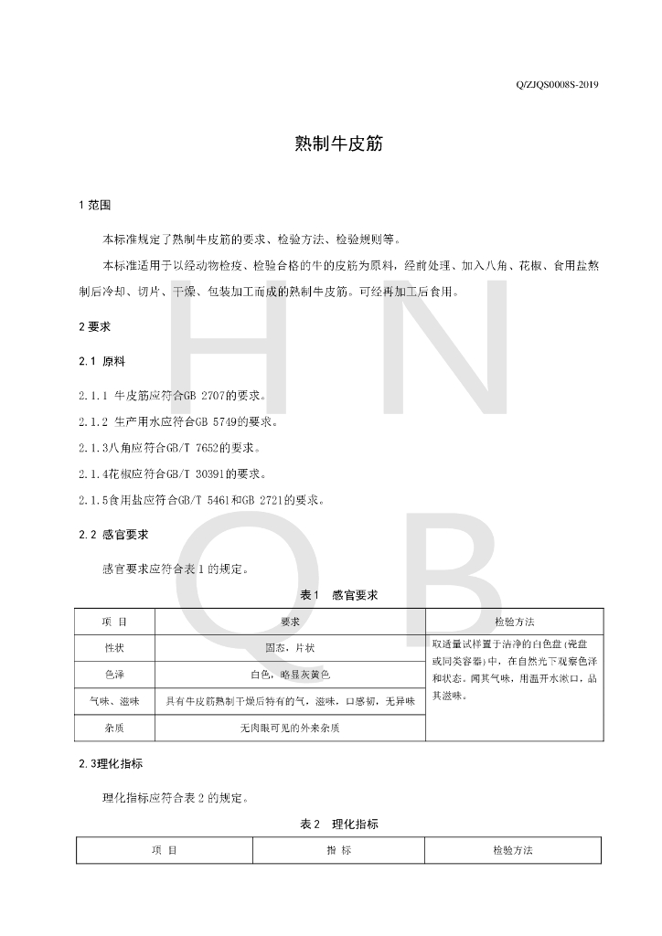 Q/ZJQS 0008S-2019 标准预览