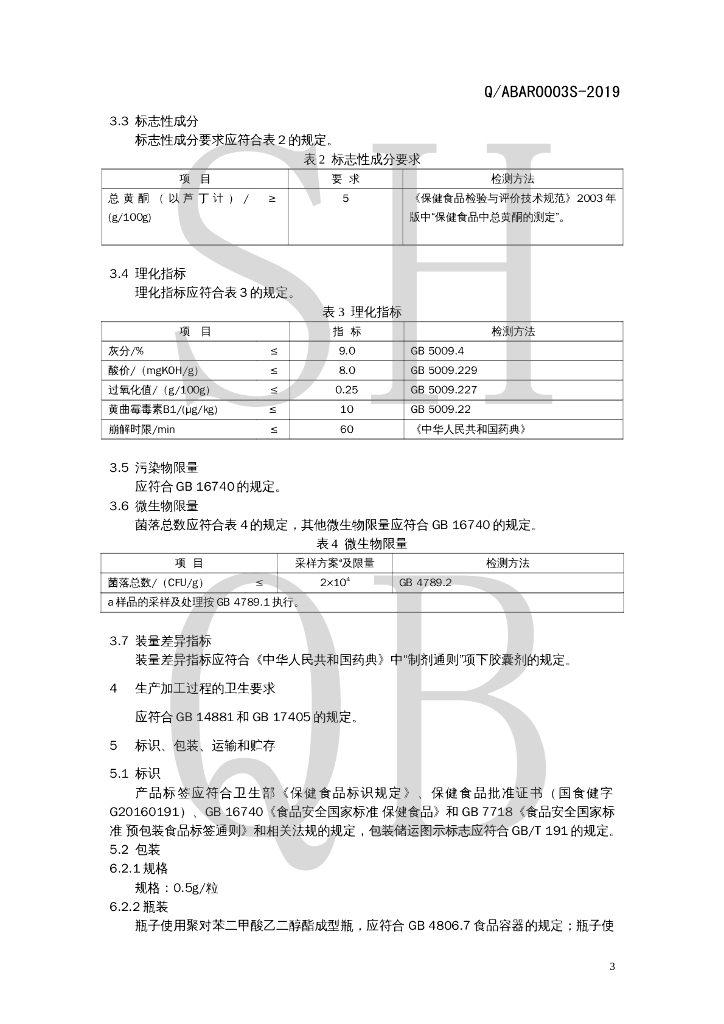 Q/ABAR 0003S-2019 标准预览