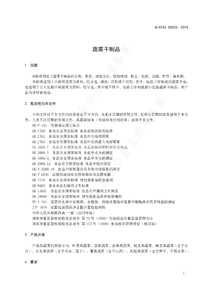 Q/GTXS 0002S-2019 标准预览