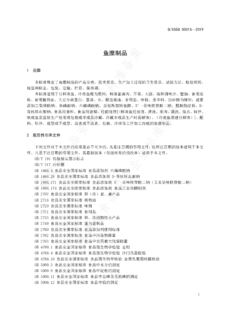 Q/SSSQ 0001S-2019 标准预览