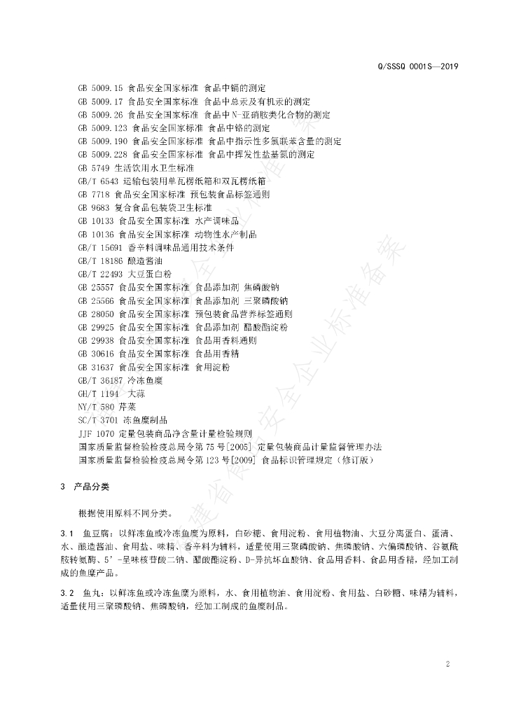 Q/SSSQ 0001S-2019 标准预览