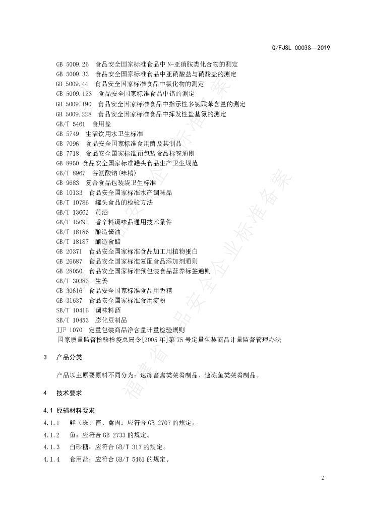 Q/FJSL 0003S-2019 标准预览