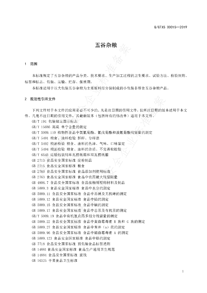 Q/GTXS 0001S-2019 标准预览