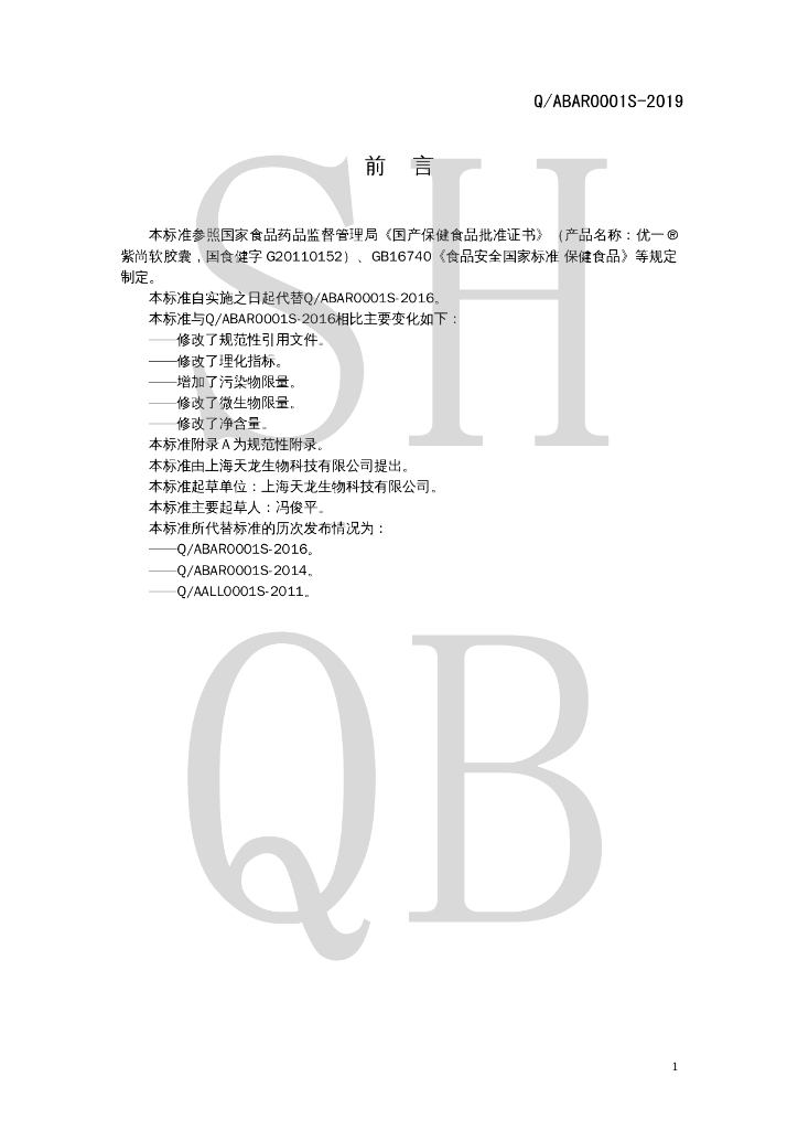 Q/ABAR 0001S-2019 标准预览