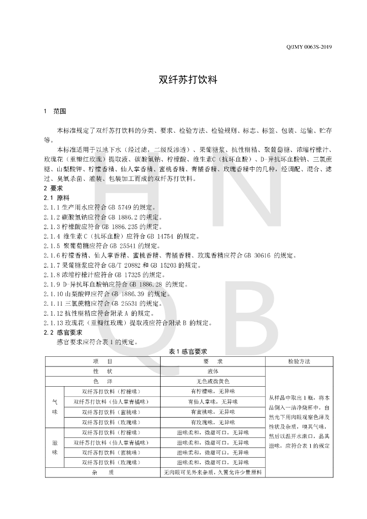 Q/JMY 0063S-2019 标准预览
