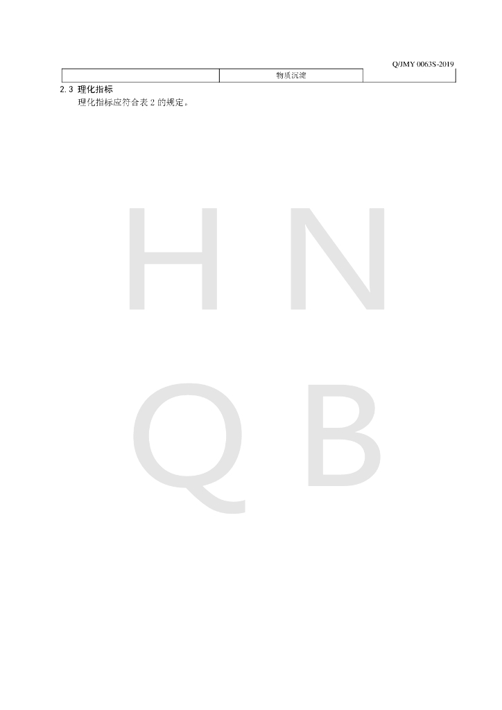 Q/JMY 0063S-2019 标准预览