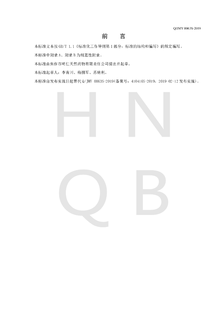 Q/JMY 0063S-2019 标准预览