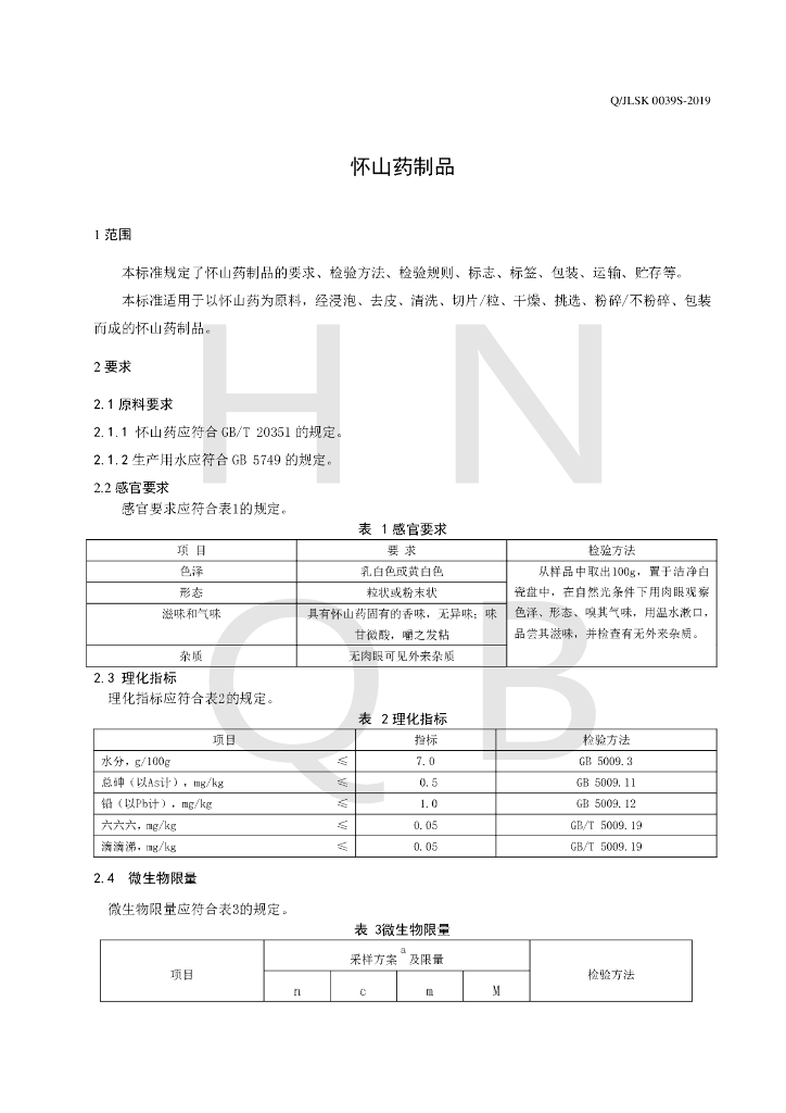 Q/JLSK 0039S-2019 标准预览