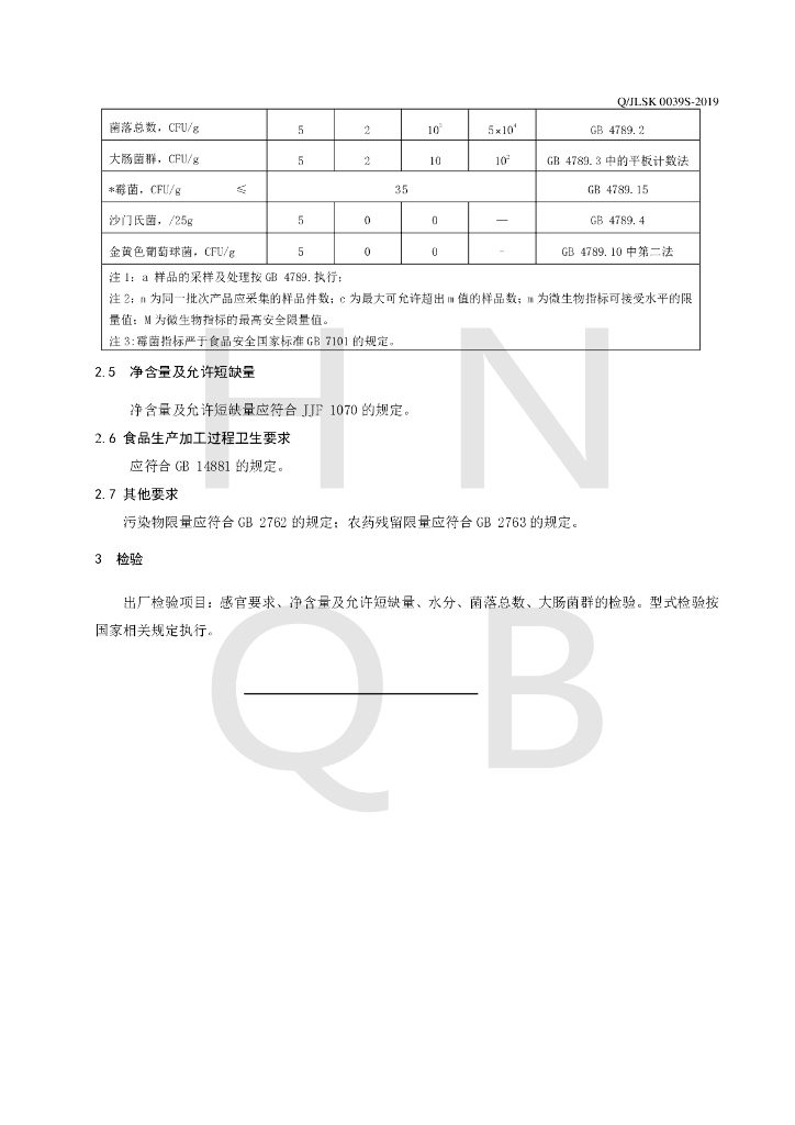 Q/JLSK 0039S-2019 标准预览
