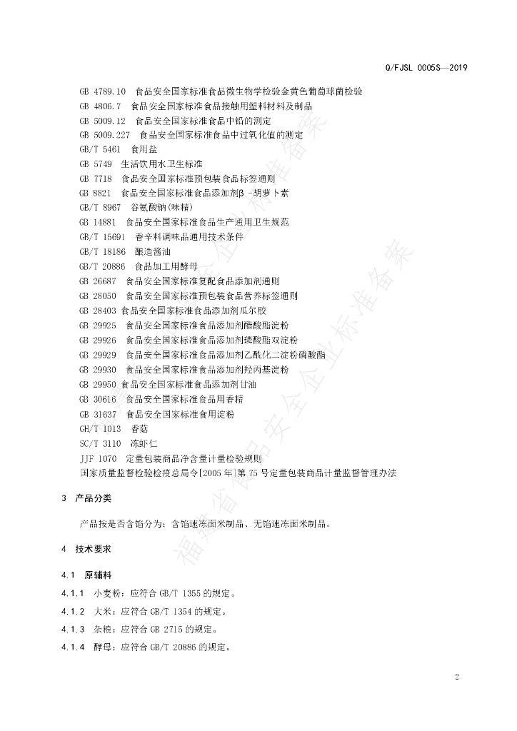 Q/FJSL 0005S-2019 标准预览