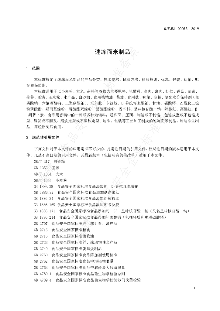 Q/FJSL 0005S-2019 标准预览