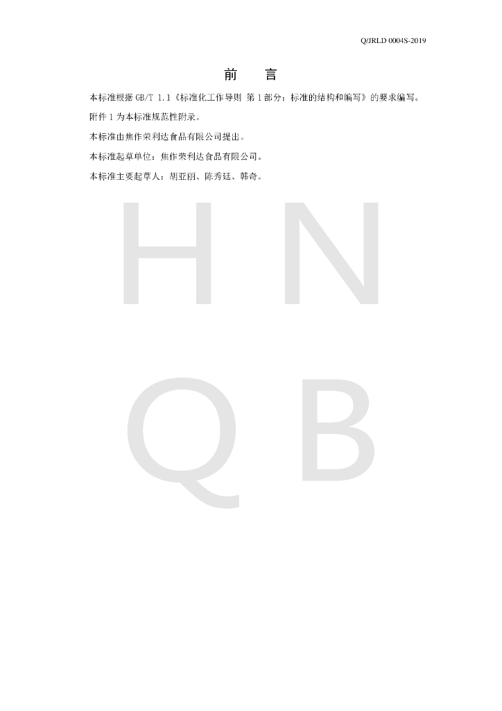 Q/JRLD 0004S-2019 标准预览