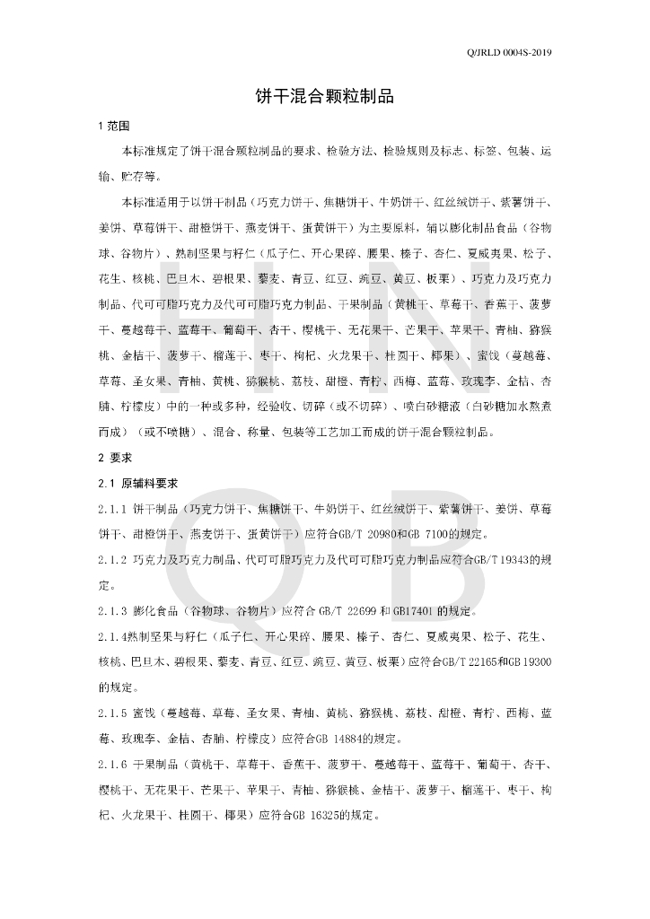 Q/JRLD 0004S-2019 标准预览