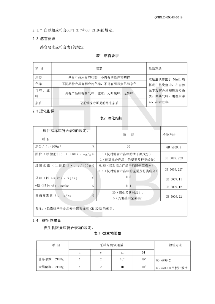 Q/JRLD 0004S-2019 标准预览