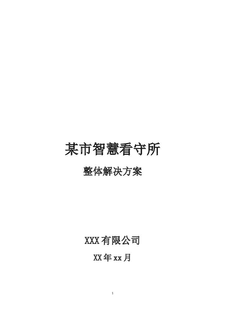 某市智慧看守所整体解决方案