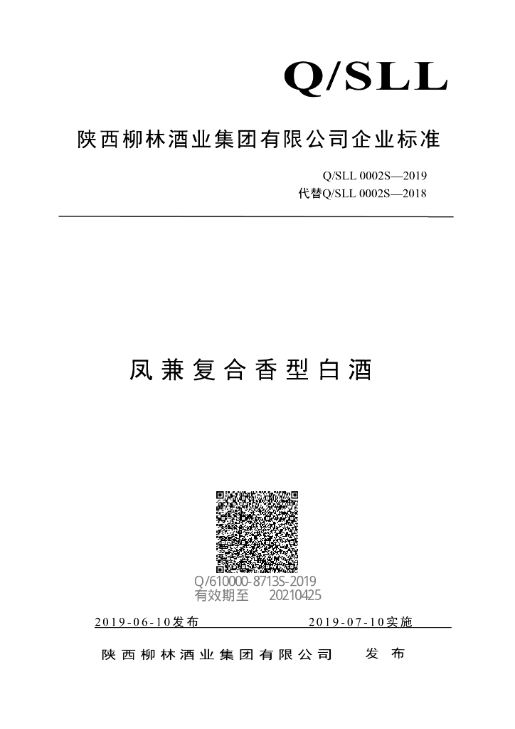 Q/SLL 0002S-2019 标准预览