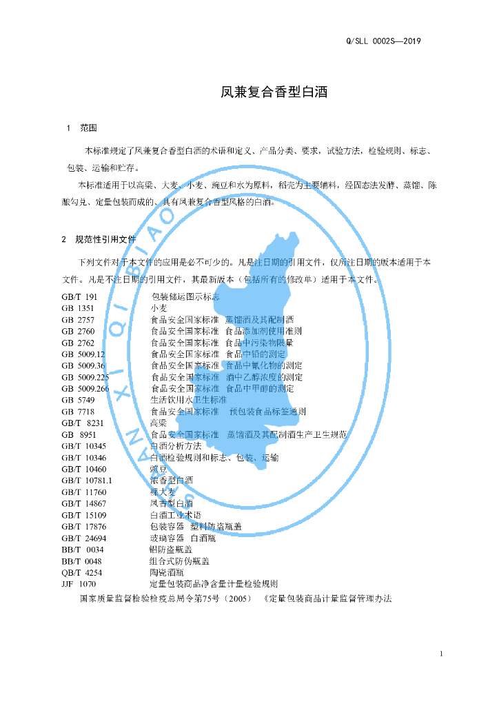 Q/SLL 0002S-2019 标准预览