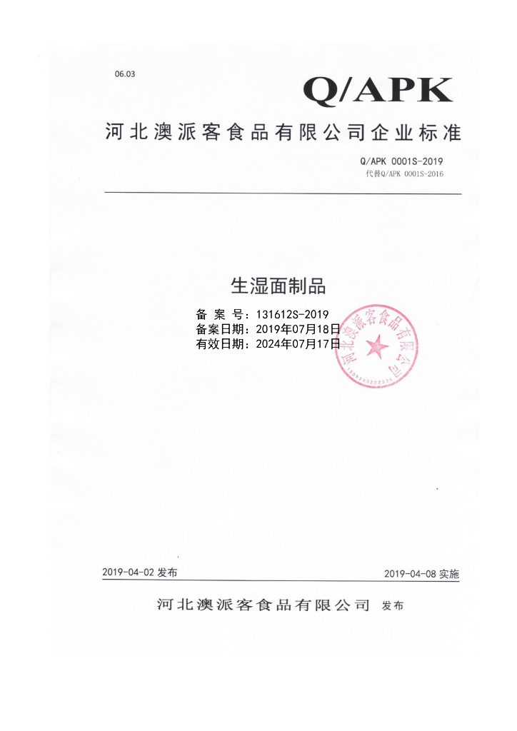 Q/APK 0001S-2019 标准预览