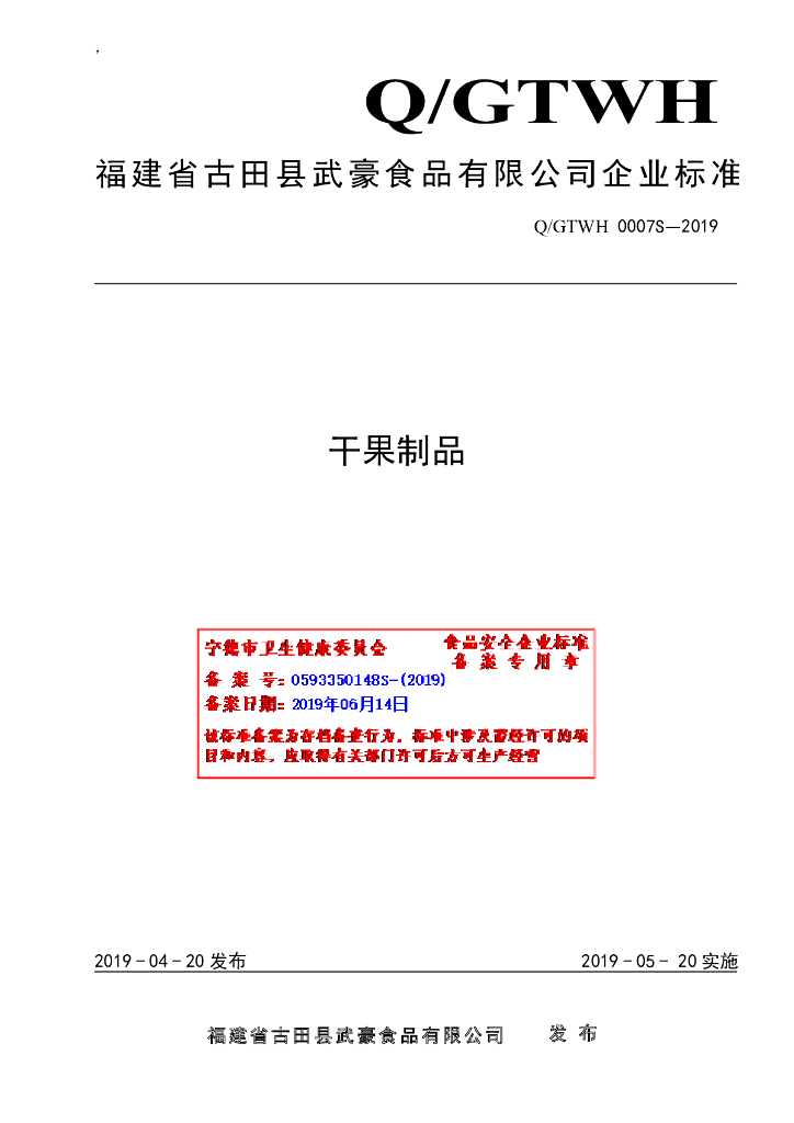 Q/GTWH 0007S-2019 标准预览