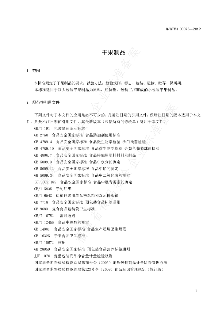 Q/GTWH 0007S-2019 标准预览