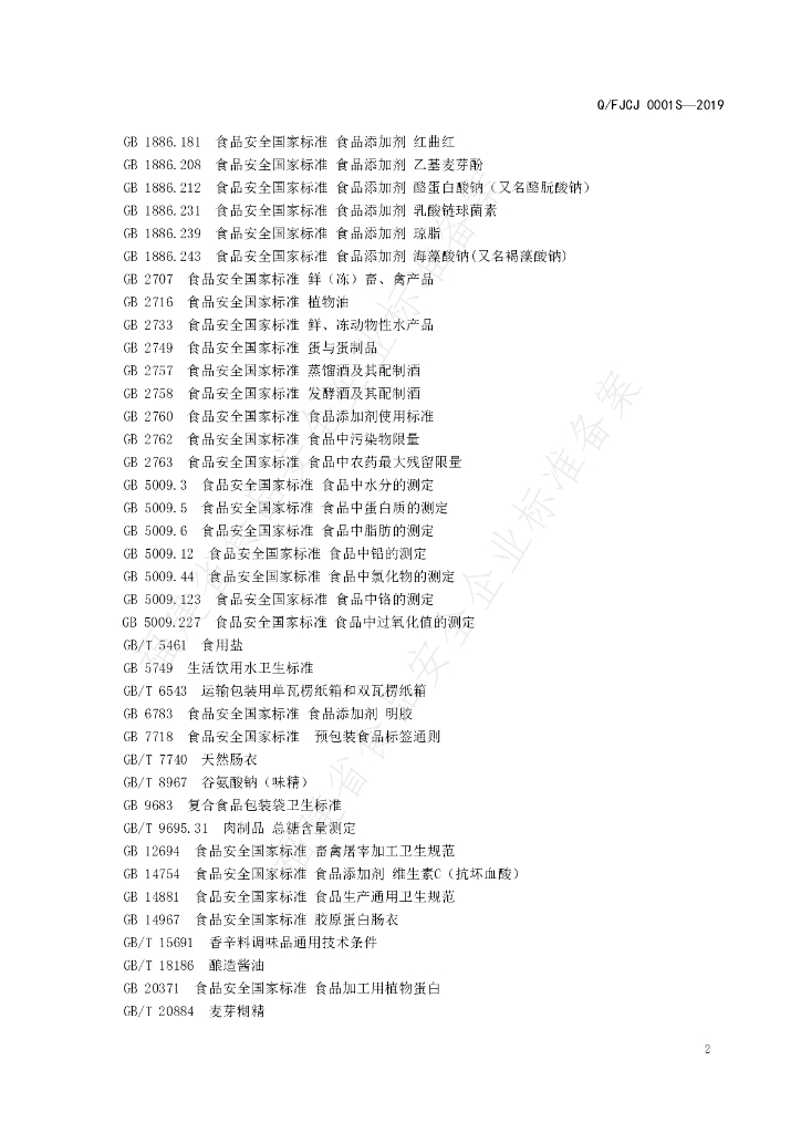 Q/FJCJ 0001S-2019 标准预览