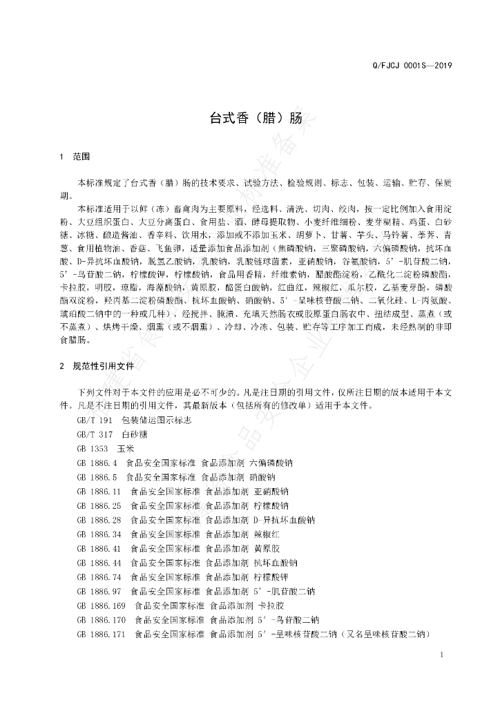 Q/FJCJ 0001S-2019 标准预览