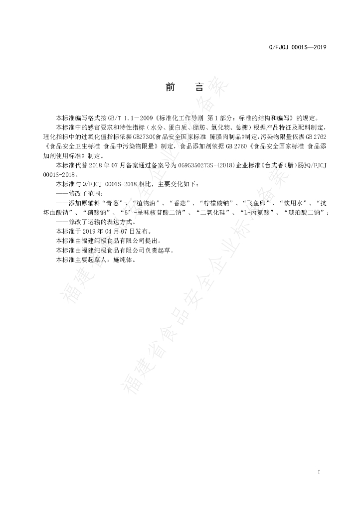 Q/FJCJ 0001S-2019 标准预览
