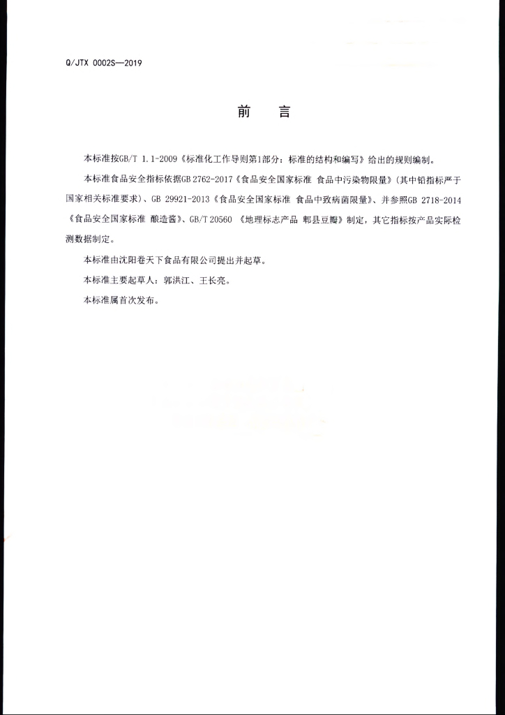 Q/JTX 0002S-2019 标准预览