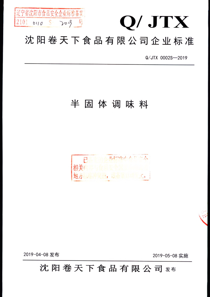 Q/JTX 0002S-2019 标准预览