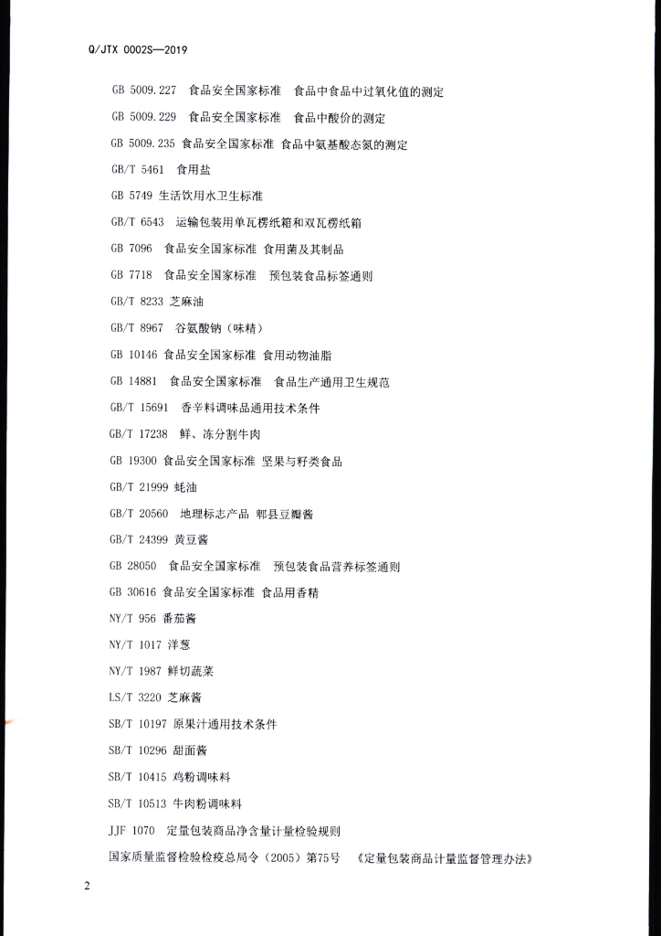 Q/JTX 0002S-2019 标准预览