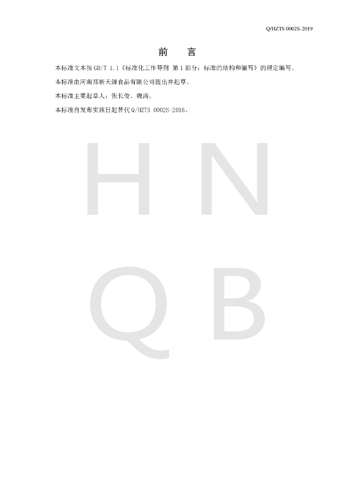 Q/HZTS 0002S-2019 标准预览