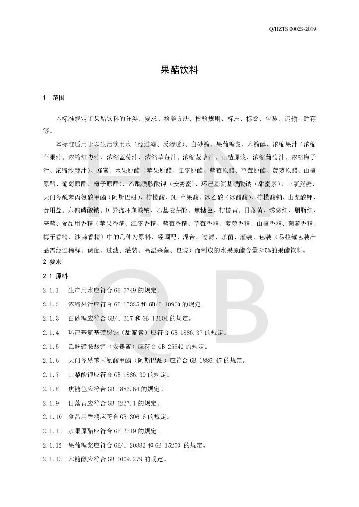 Q/HZTS 0002S-2019 标准预览