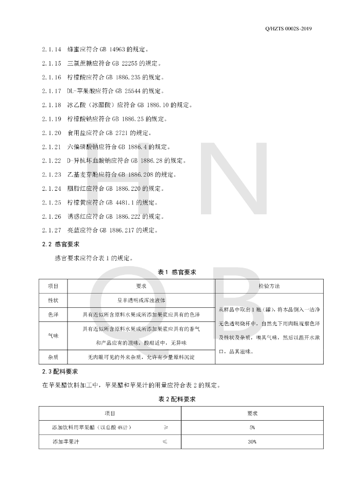 Q/HZTS 0002S-2019 标准预览