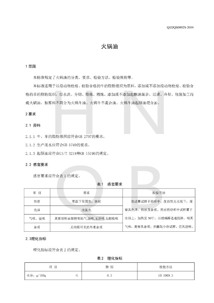 Q/ZJQS 0002S-2019 标准预览