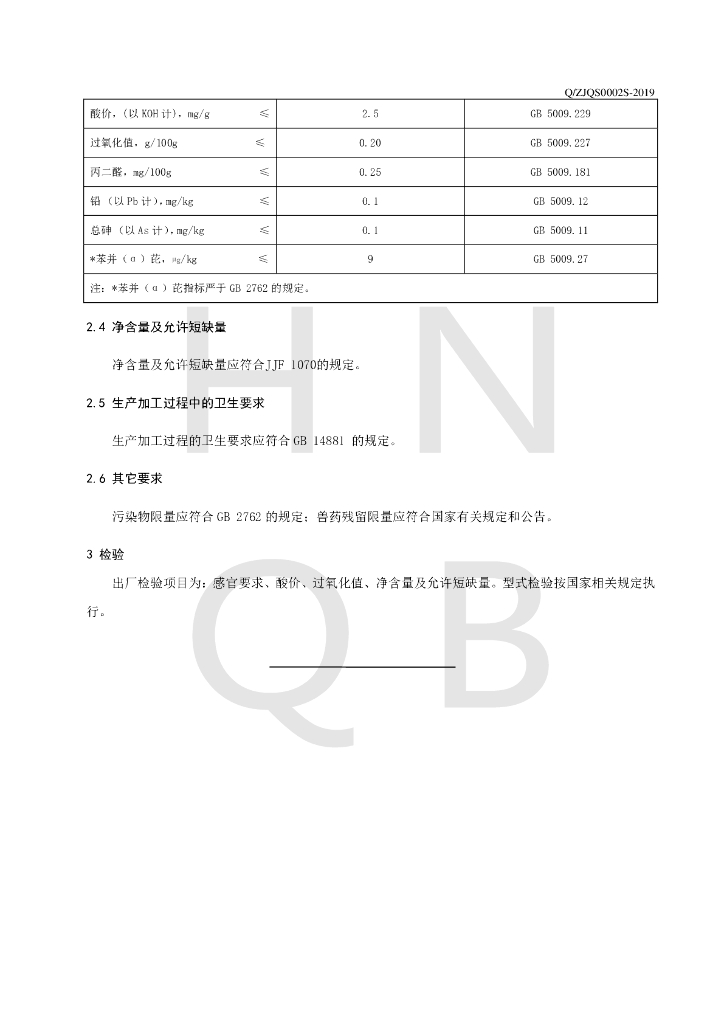 Q/ZJQS 0002S-2019 标准预览
