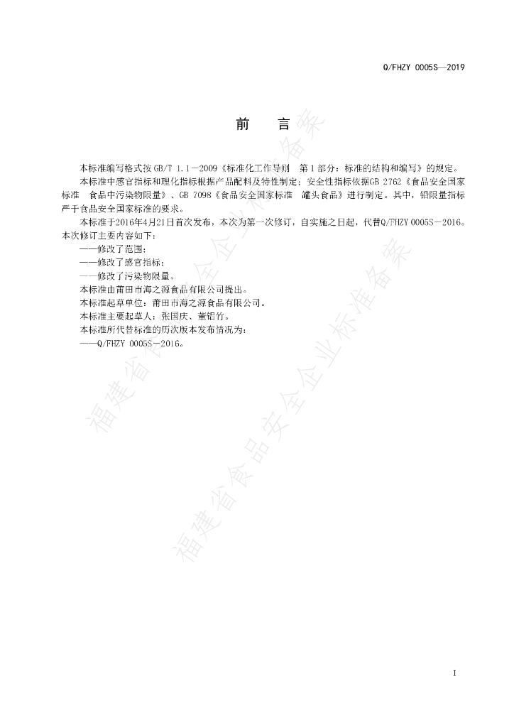 Q/FHZY 0005S-2019 标准预览