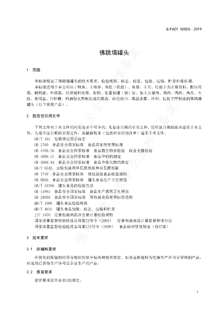 Q/FHZY 0005S-2019 标准预览