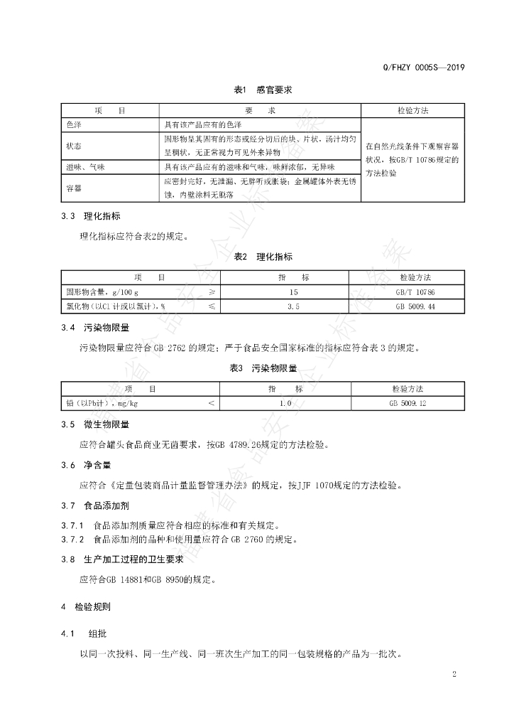 Q/FHZY 0005S-2019 标准预览
