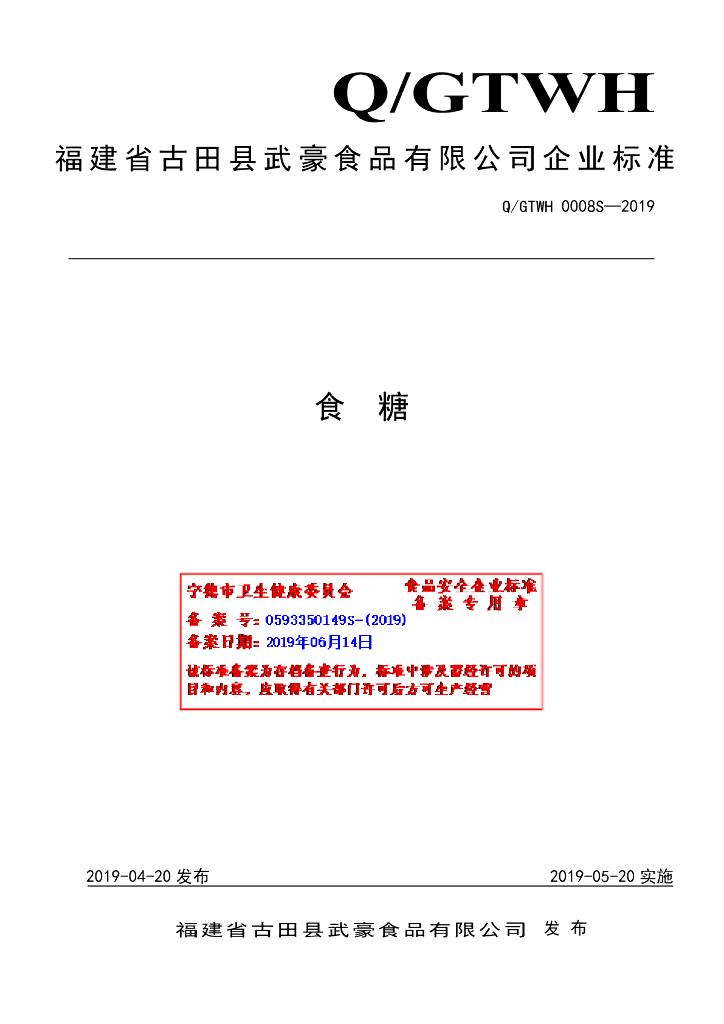 Q/GTWH 0008S-2019 标准预览