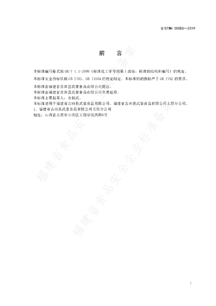 Q/GTWH 0008S-2019 标准预览