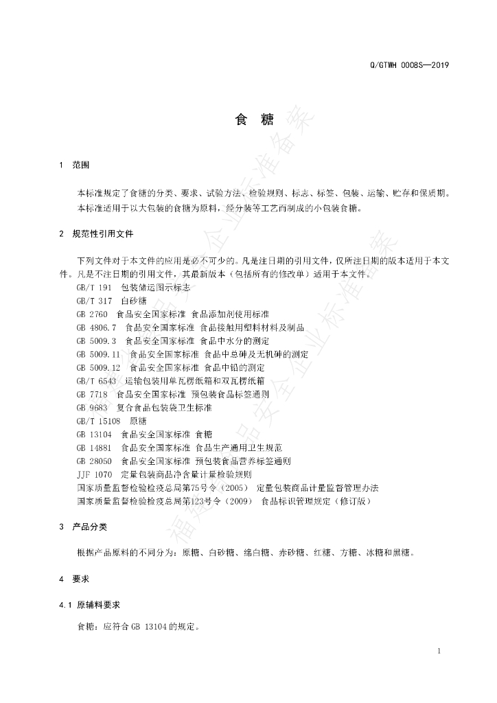 Q/GTWH 0008S-2019 标准预览