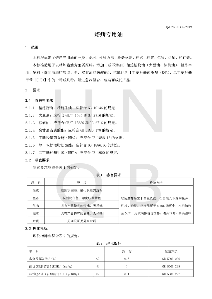 Q/HZS 0030S-2019 标准预览