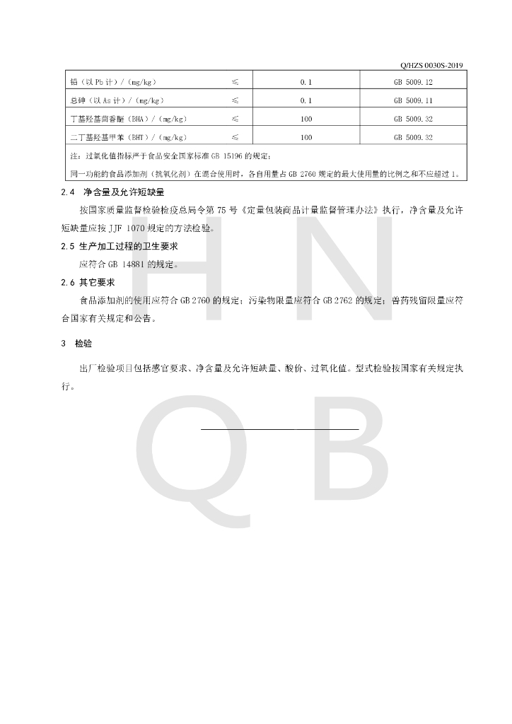 Q/HZS 0030S-2019 标准预览