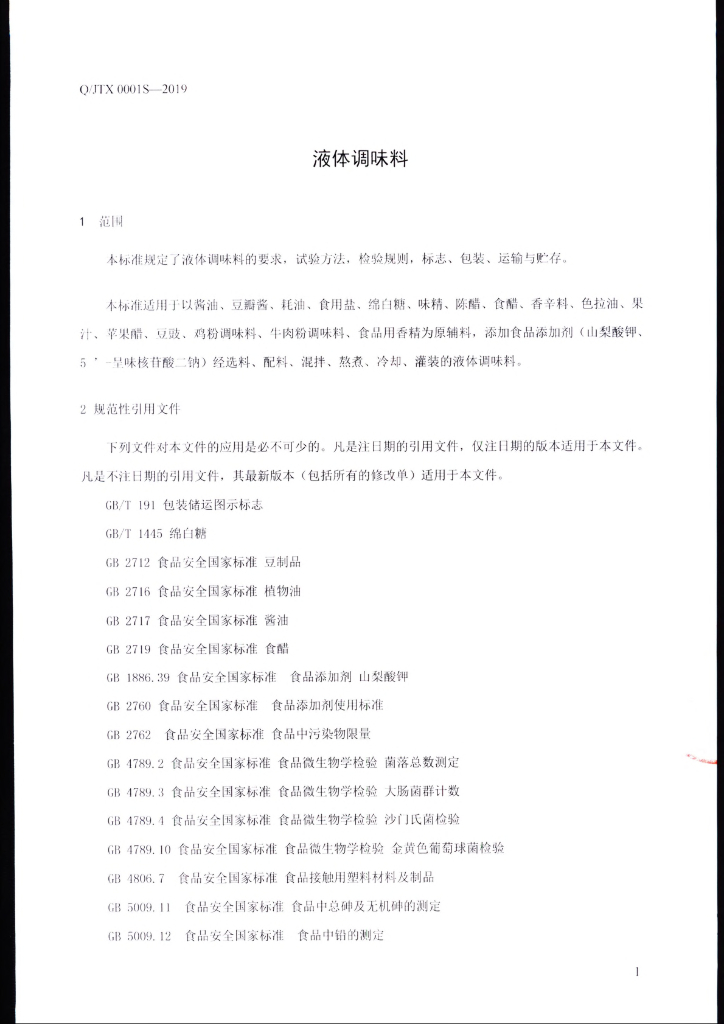 Q/JTX 0001S-2019 标准预览