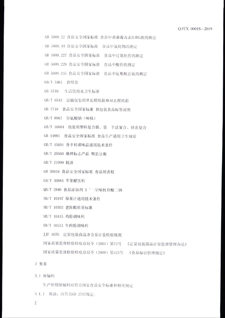 Q/JTX 0001S-2019 标准预览