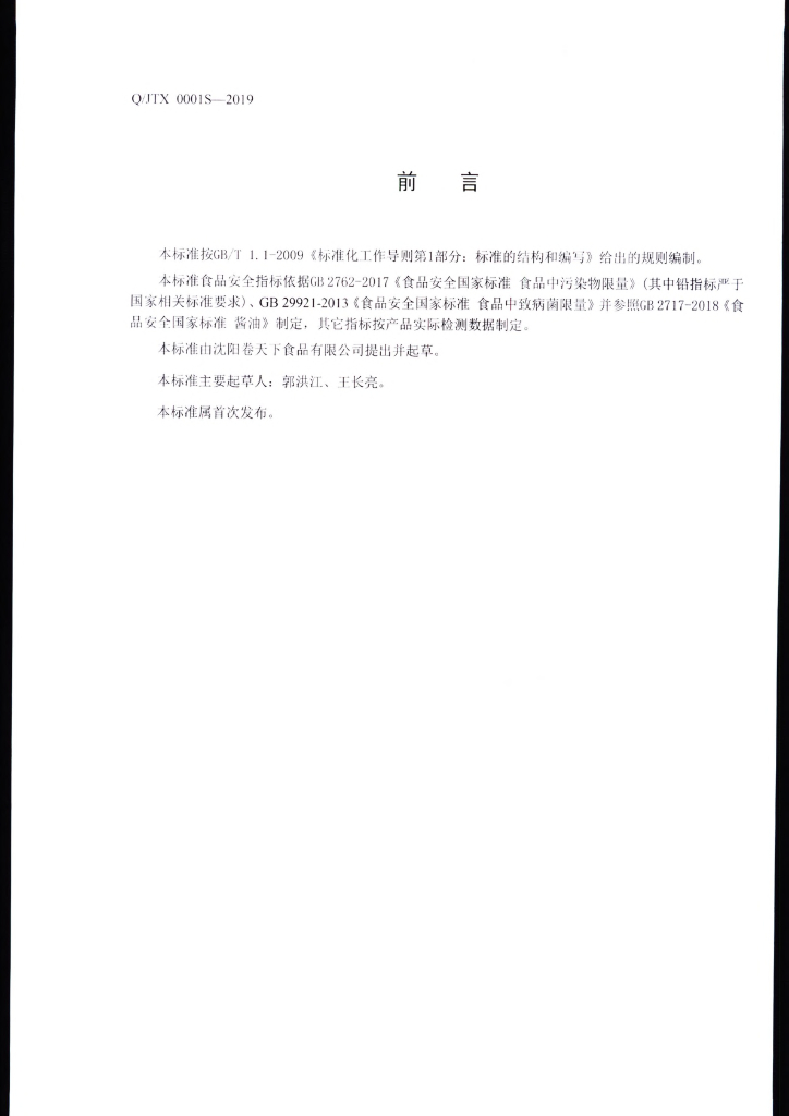 Q/JTX 0001S-2019 标准预览
