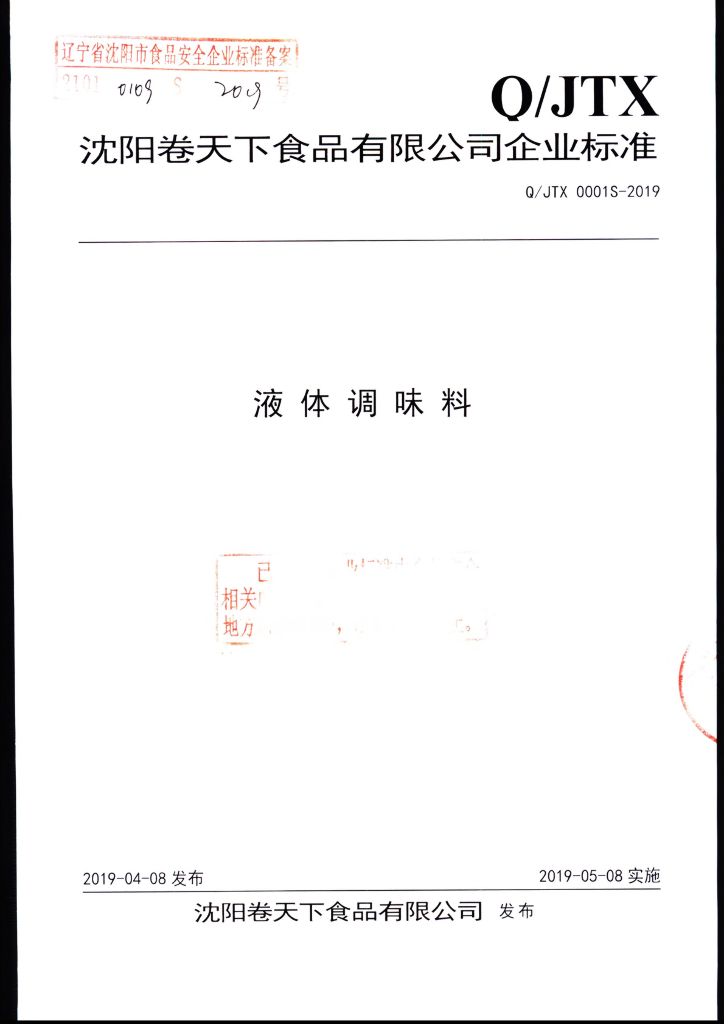 Q/JTX 0001S-2019 标准预览