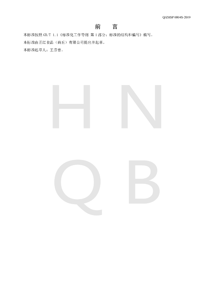 Q/ZHSP 0004S-2019 标准预览